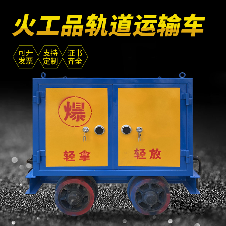 乐亭井下轨道火工品运输柜/车的产品特点和应用价值分析